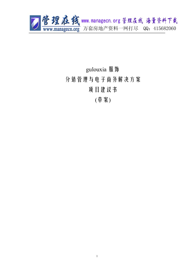 分销管理与电子商务解决方案项目建议书.doc_第1页