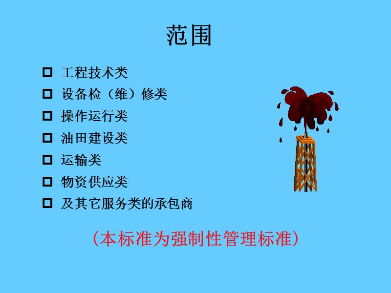 安全培训课件－承包商安全管理.ppt_第3页