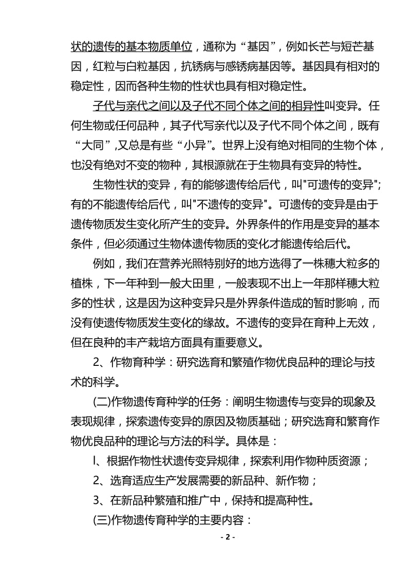 遗传育种教案3.doc_第2页