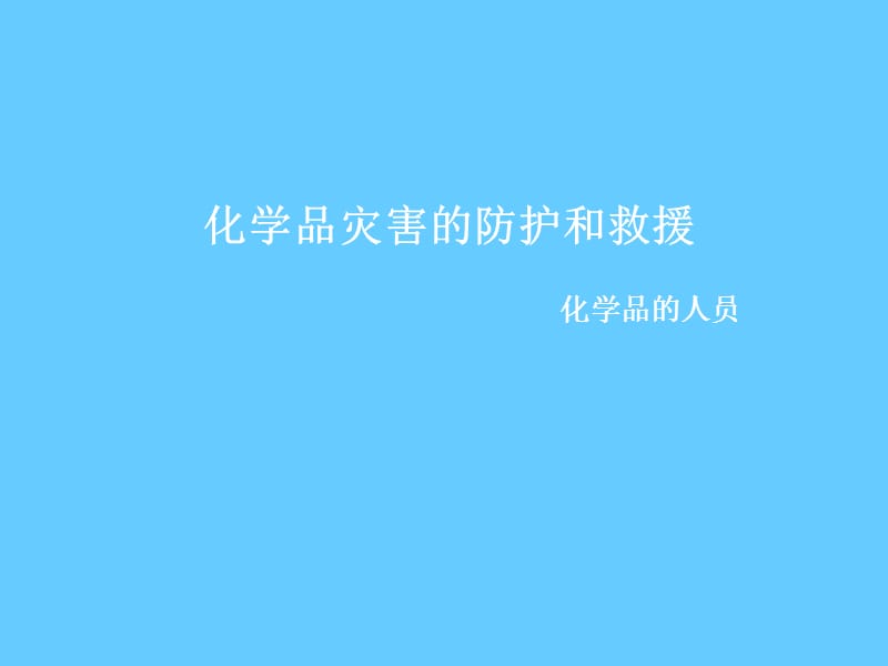 安全培训课件－化学灾害的防护与救援.ppt_第1页