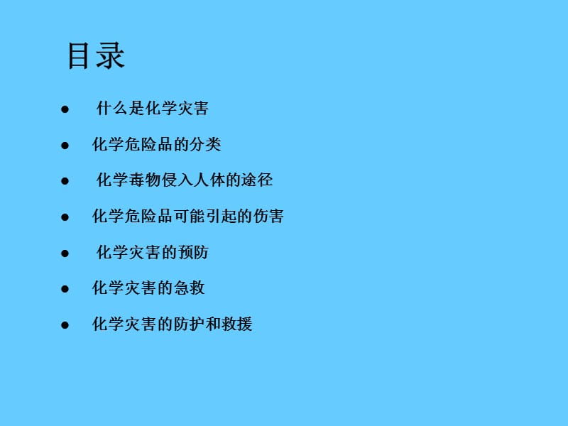 安全培训课件－化学灾害的防护与救援.ppt_第3页