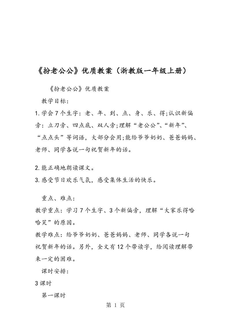 《扮老公公》优质教案（浙教版一年级上册）.doc_第1页