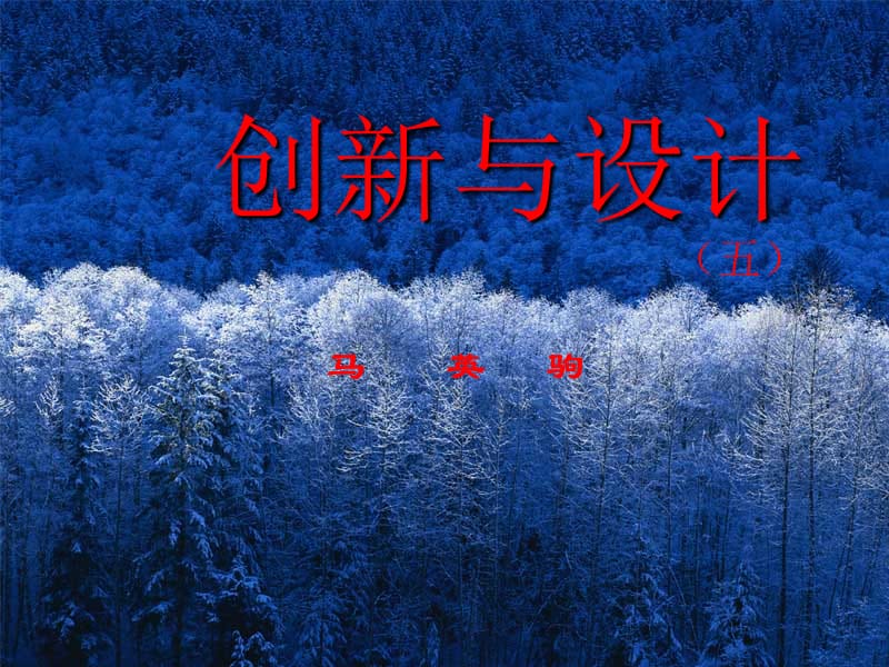 创新与设计五.ppt_第1页