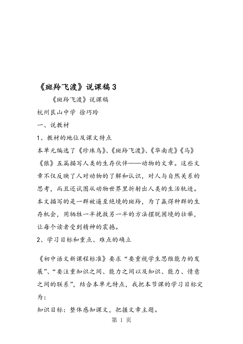 《斑羚飞渡》说课稿3.doc_第1页