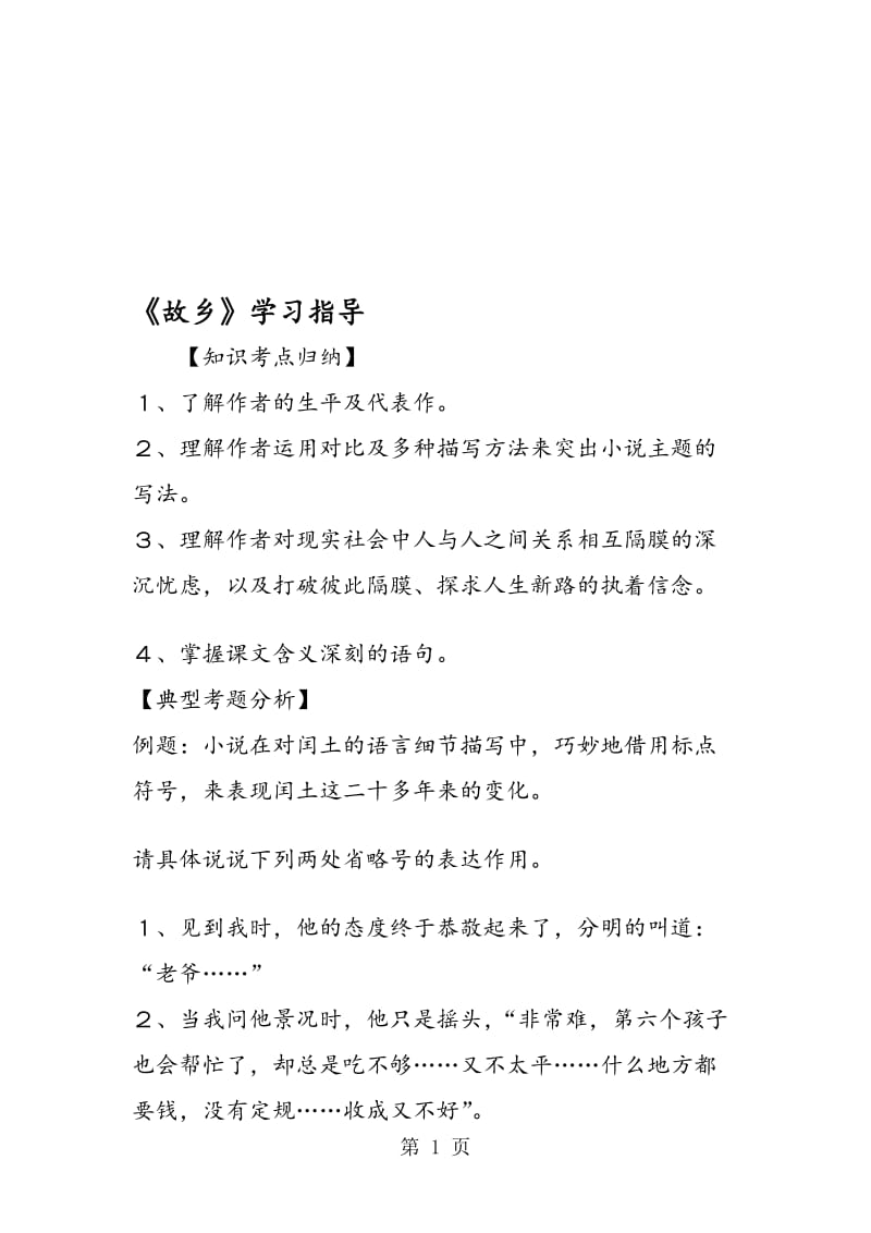 《故乡》学习指导.doc_第1页