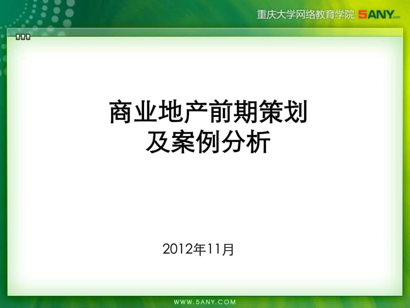 商业地产前期策划及案例分析讲义.ppt_第1页