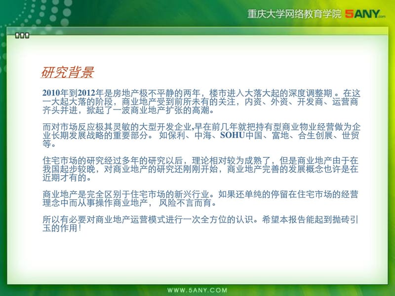 商业地产前期策划及案例分析讲义.ppt_第2页