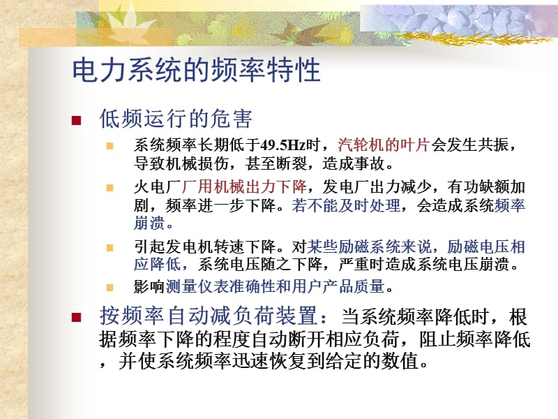 按频率自动减负荷.ppt_第2页