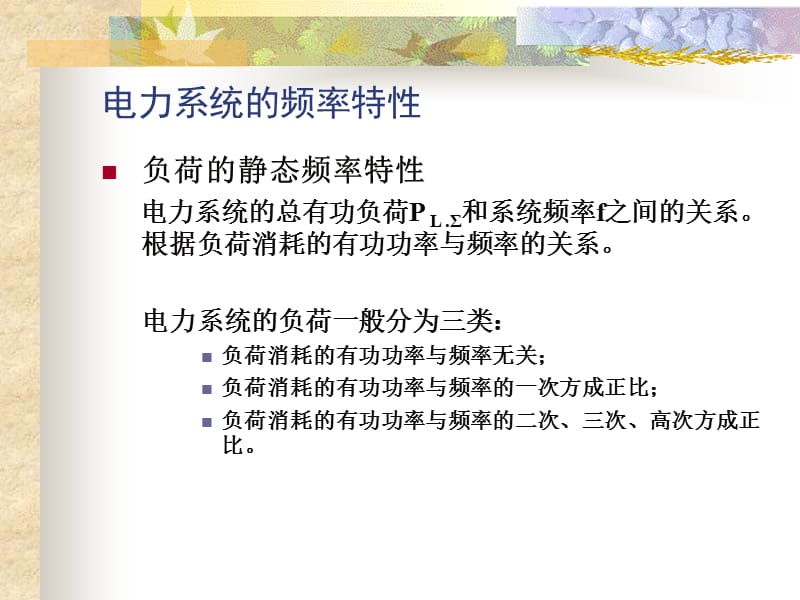 按频率自动减负荷.ppt_第3页