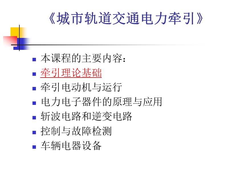 城市轨道交通电力牵引.ppt_第1页