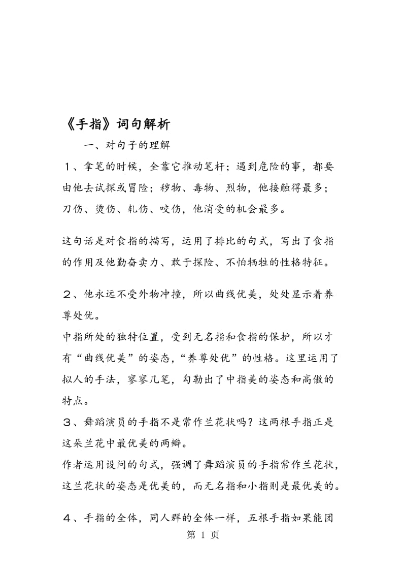 《手指》词句解析.doc_第1页