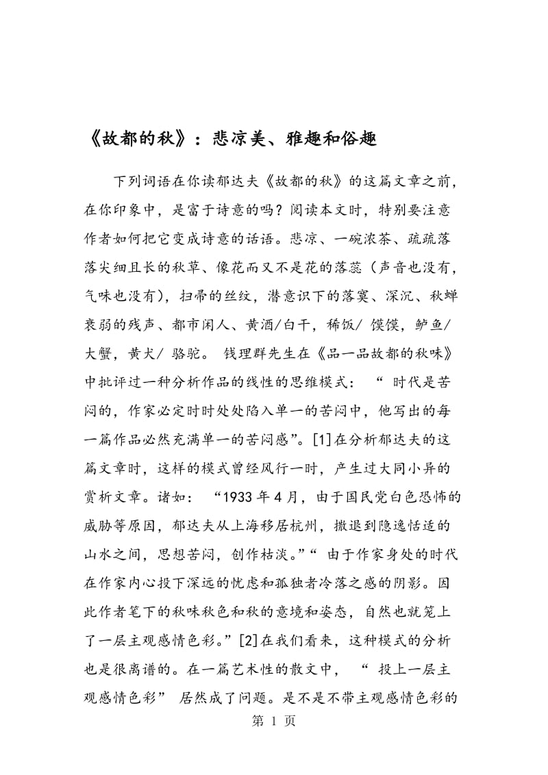 《故都的秋》：悲凉美、雅趣和俗趣.doc_第1页