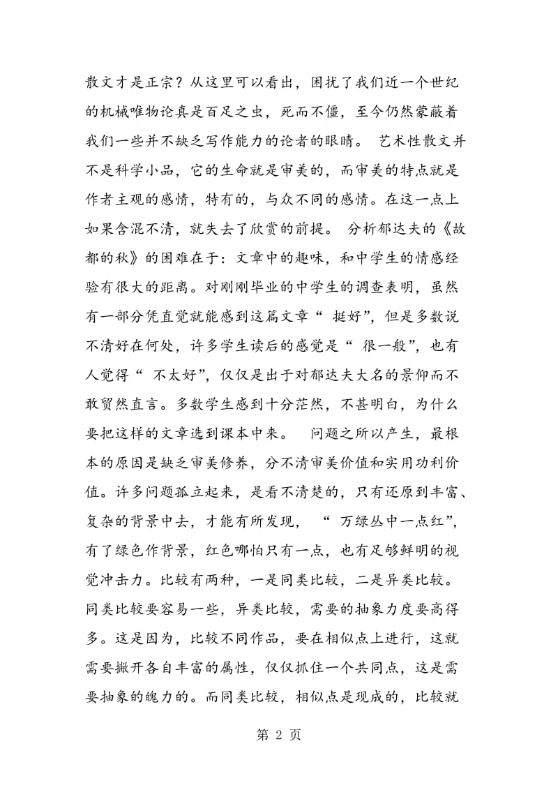 《故都的秋》：悲凉美、雅趣和俗趣.doc_第2页