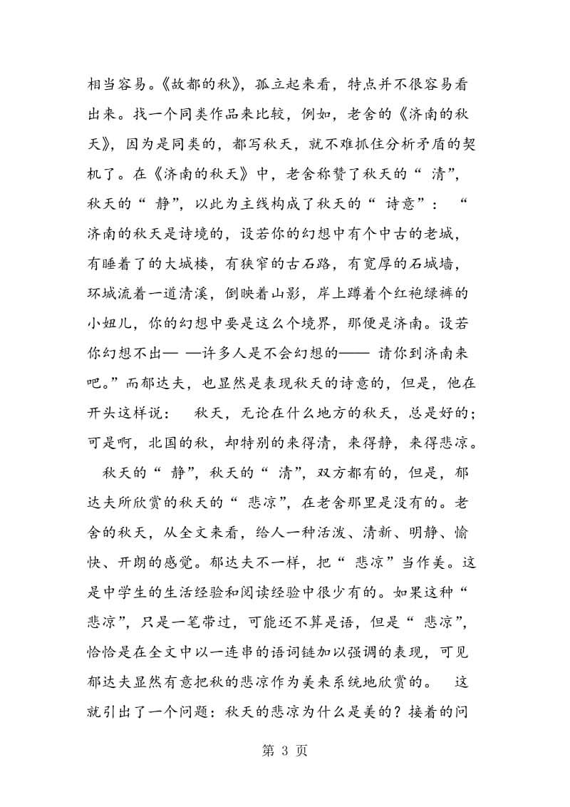 《故都的秋》：悲凉美、雅趣和俗趣.doc_第3页