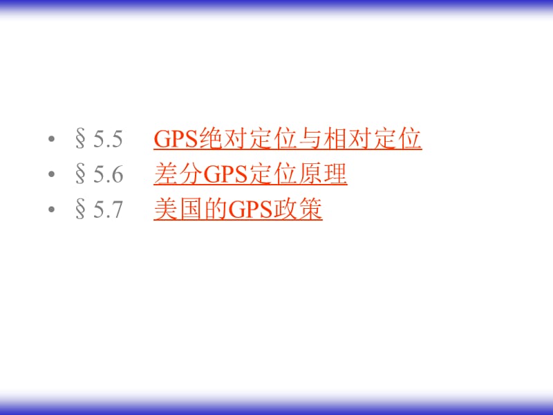 GPS测量原理及应用51211.ppt_第2页