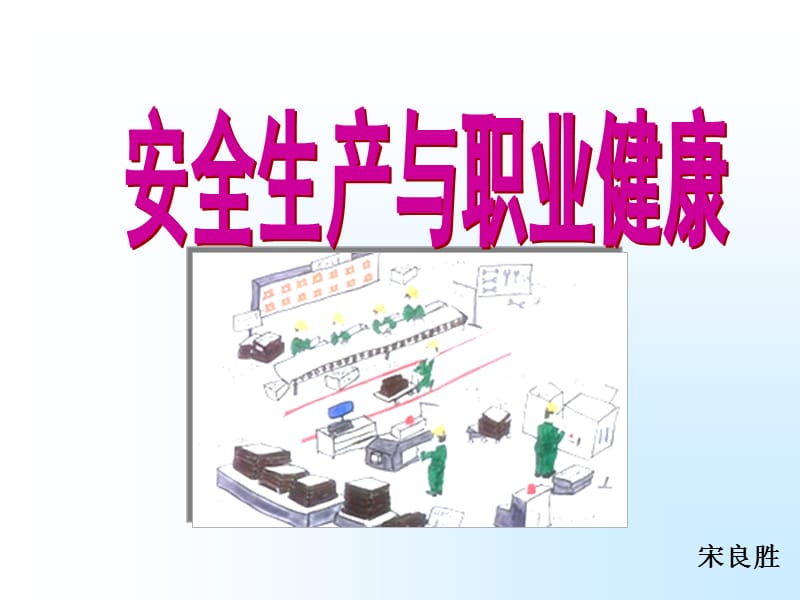 安全生产与职业健康.ppt_第1页