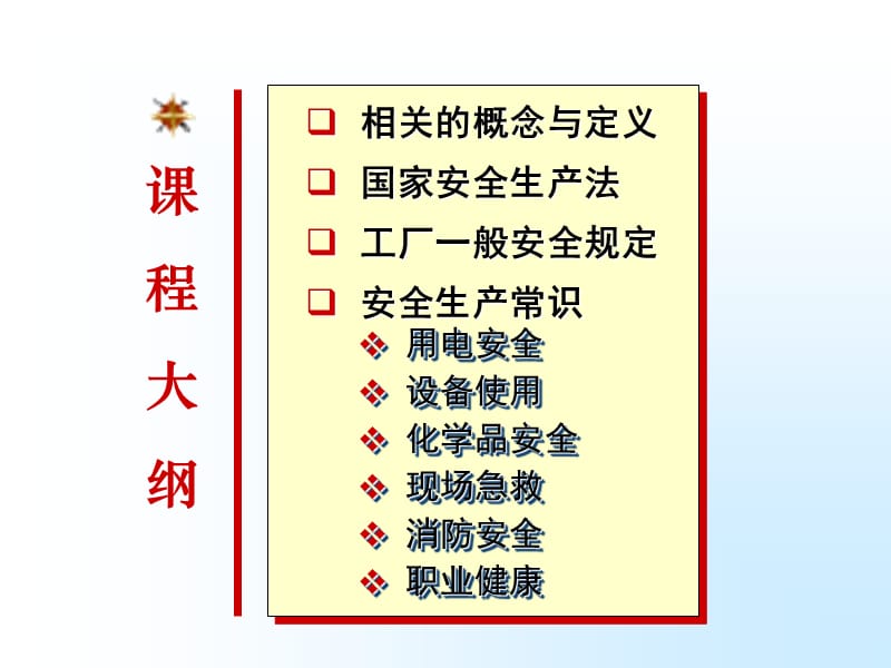 安全生产与职业健康.ppt_第3页