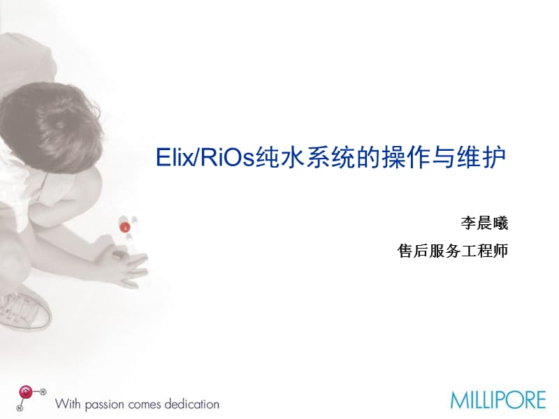 Elix5纯水机操作维护.ppt_第1页