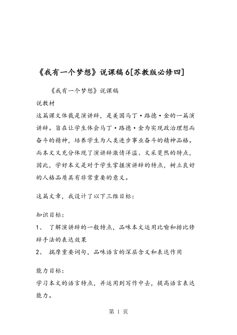 《我有一个梦想》说课稿6[苏教版必修四].doc_第1页