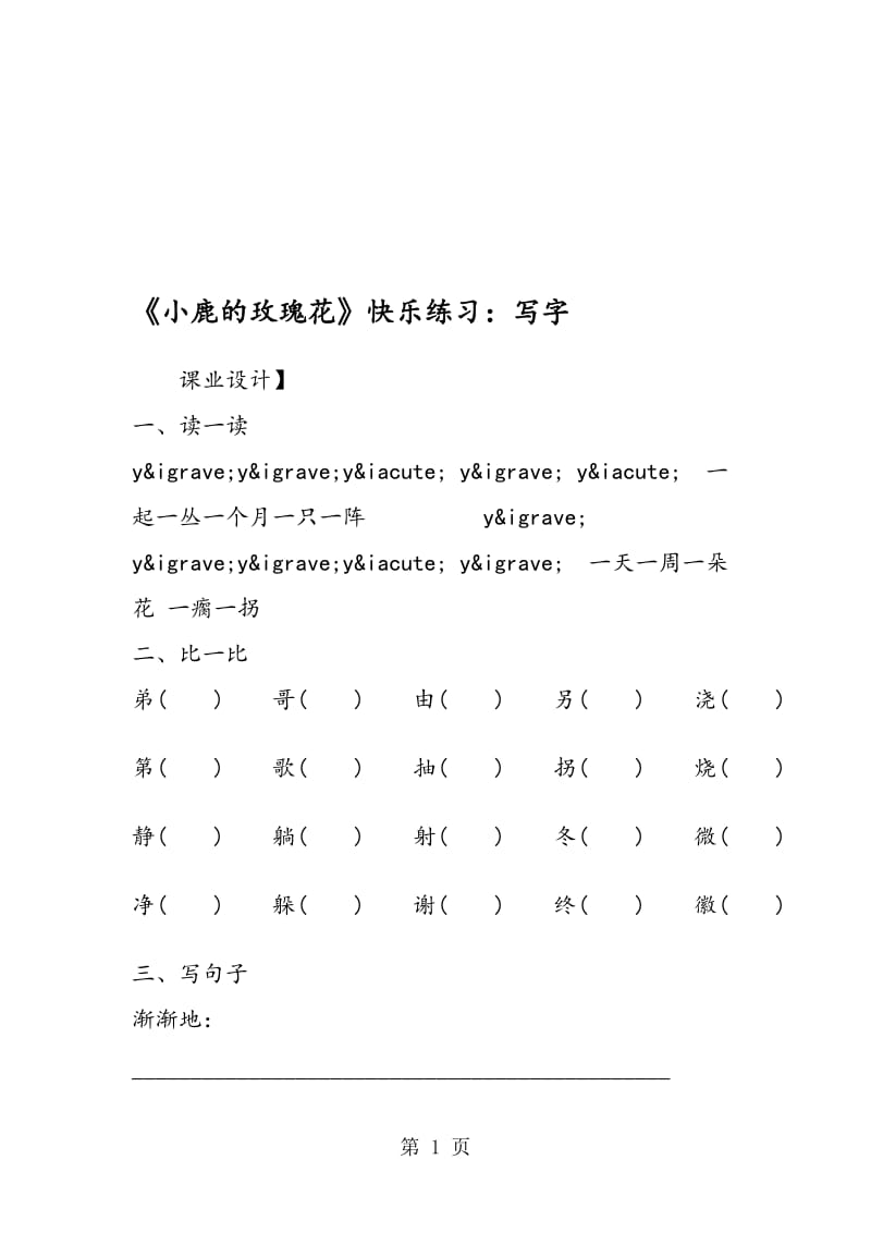 《小鹿的玫瑰花》快乐练习：写字.doc_第1页