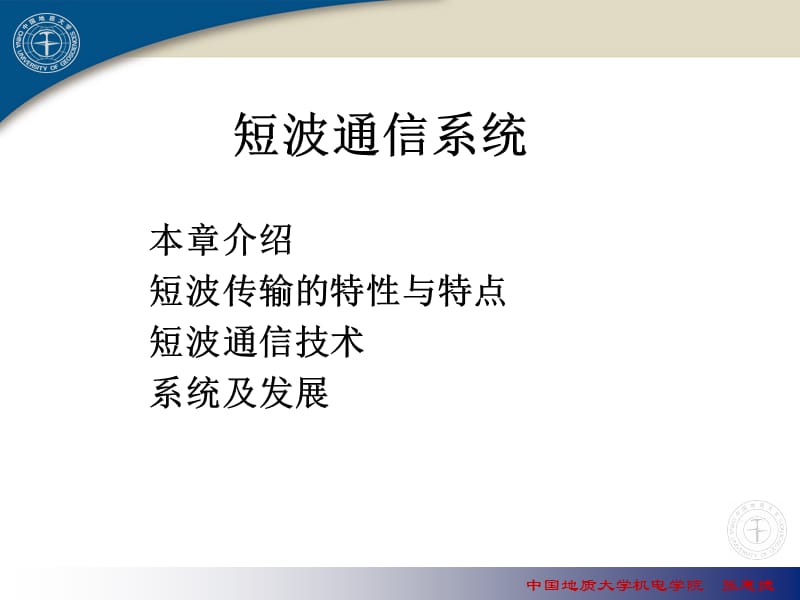 第2章_短波通信系统2.ppt_第1页