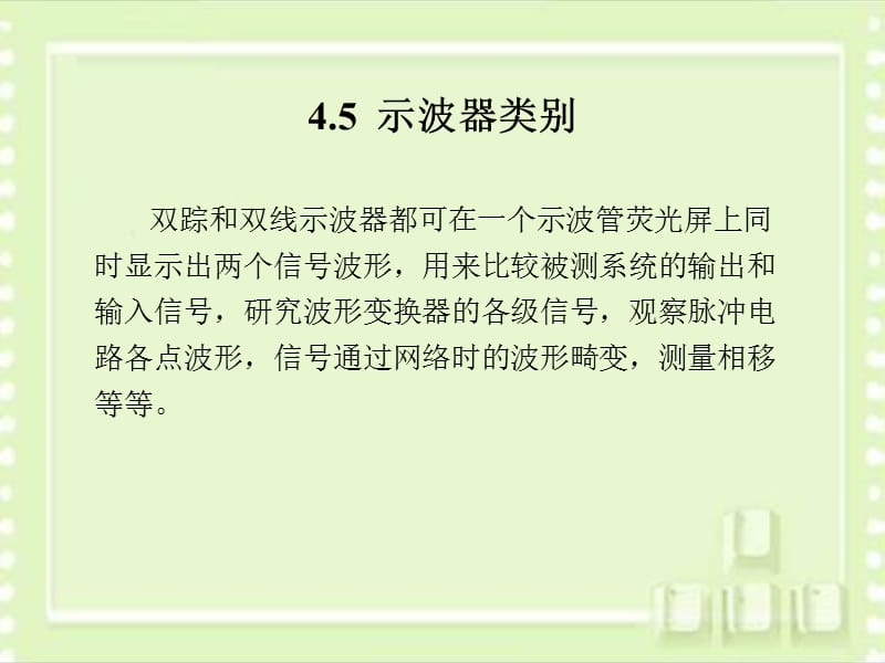 第45章电子示波器类别.ppt_第1页