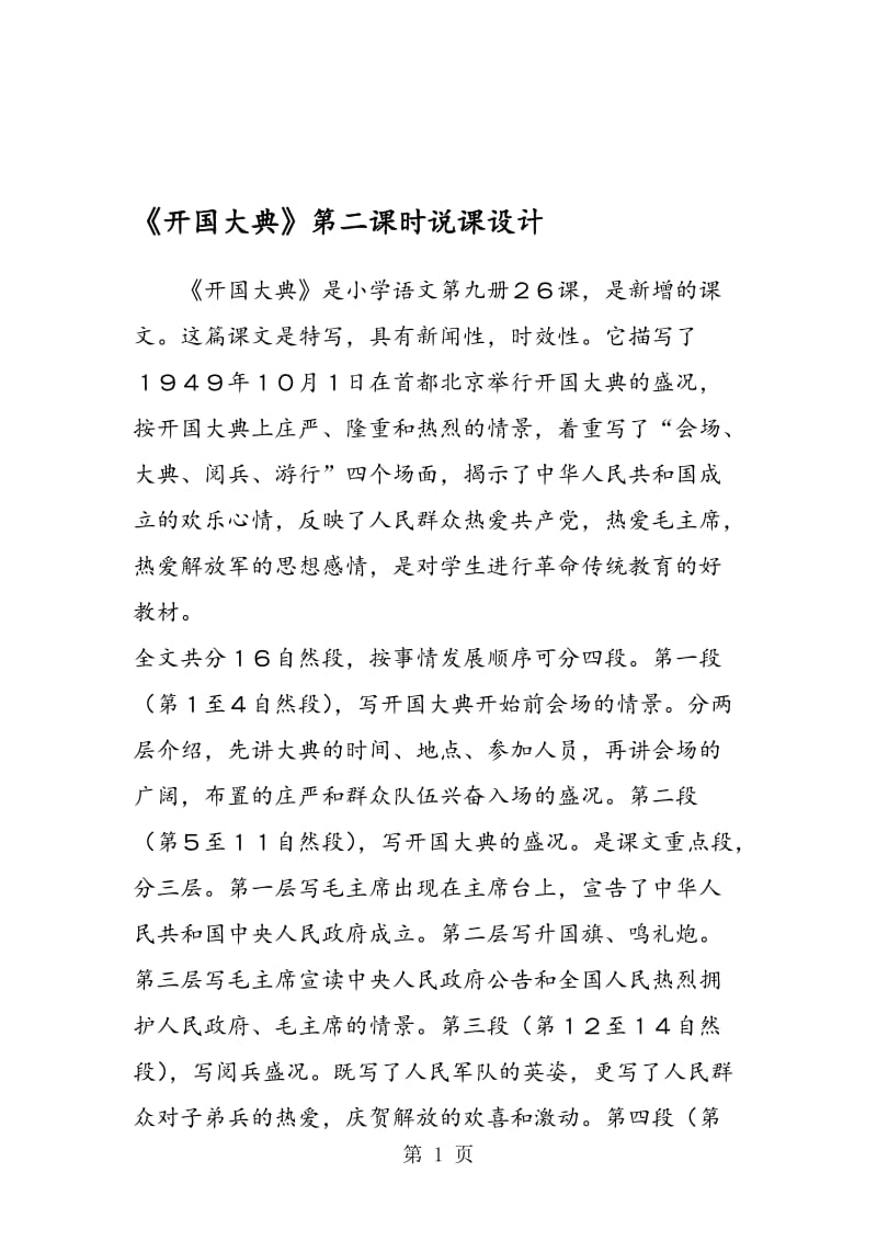 《开国大典》第二课时说课设计.doc_第1页