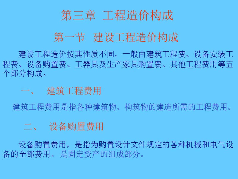 工程造价构成.ppt_第1页