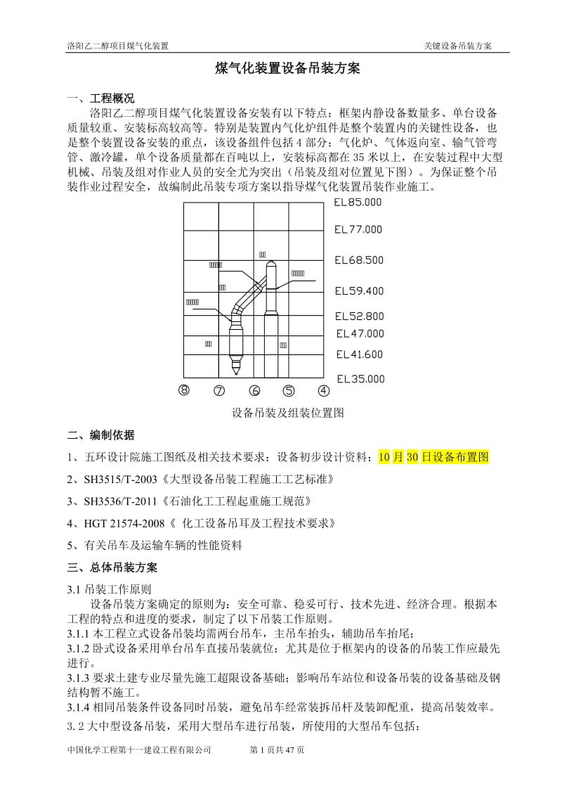 气化装置关键设备吊装方案修改版.doc_第1页