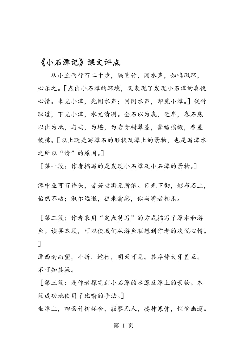 《小石潭记》课文评点.doc_第1页