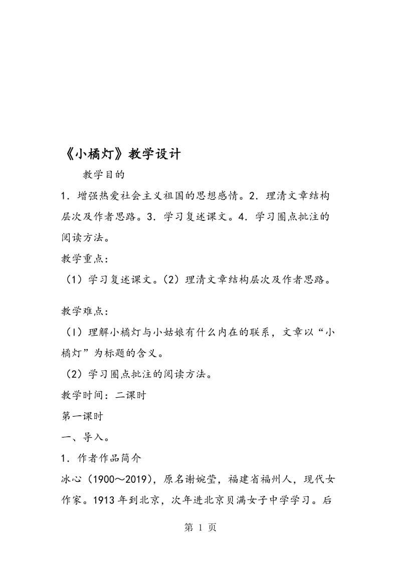 《小橘灯》教学设计.doc_第1页