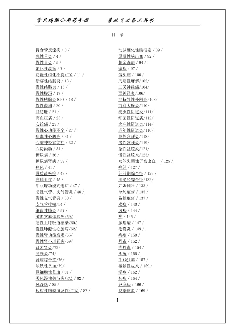 《常见病联合用药手册》.doc_第1页