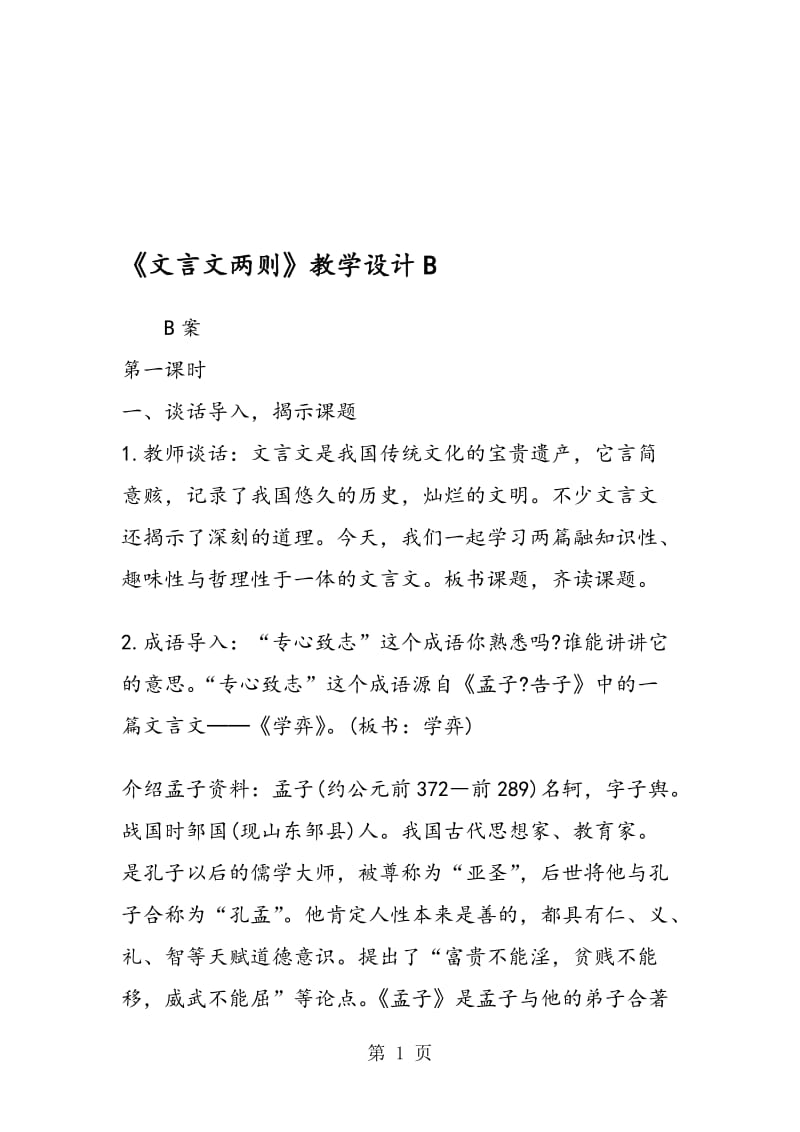 《文言文两则》教学设计B.doc_第1页