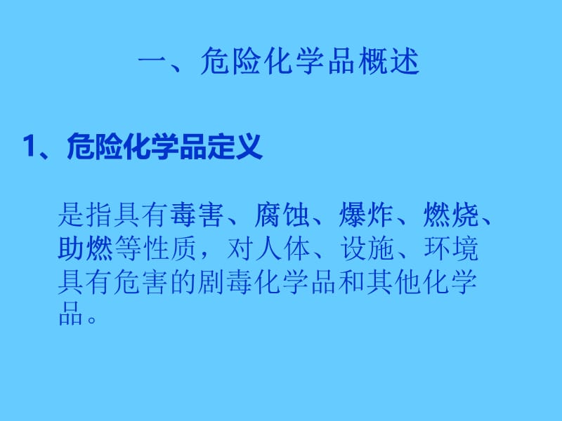 危险化学品安全知识培训.ppt_第3页