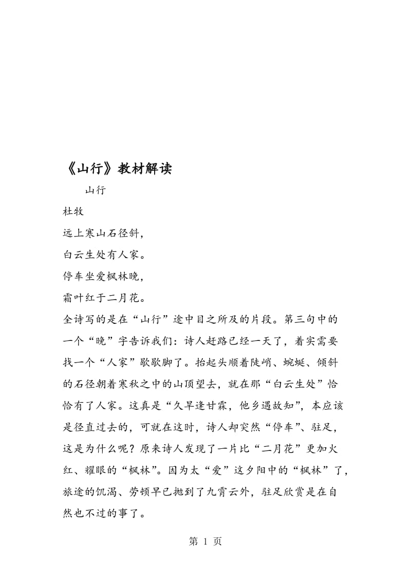 《山行》教材解读.doc_第1页