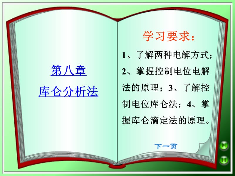 第八章库仑分析法.ppt_第1页