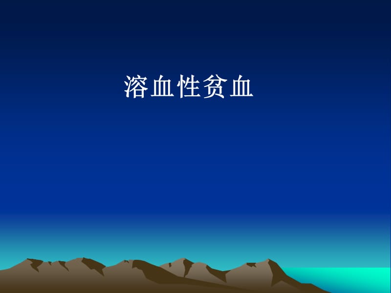 《溶血性贫血》ppt课件.ppt_第1页