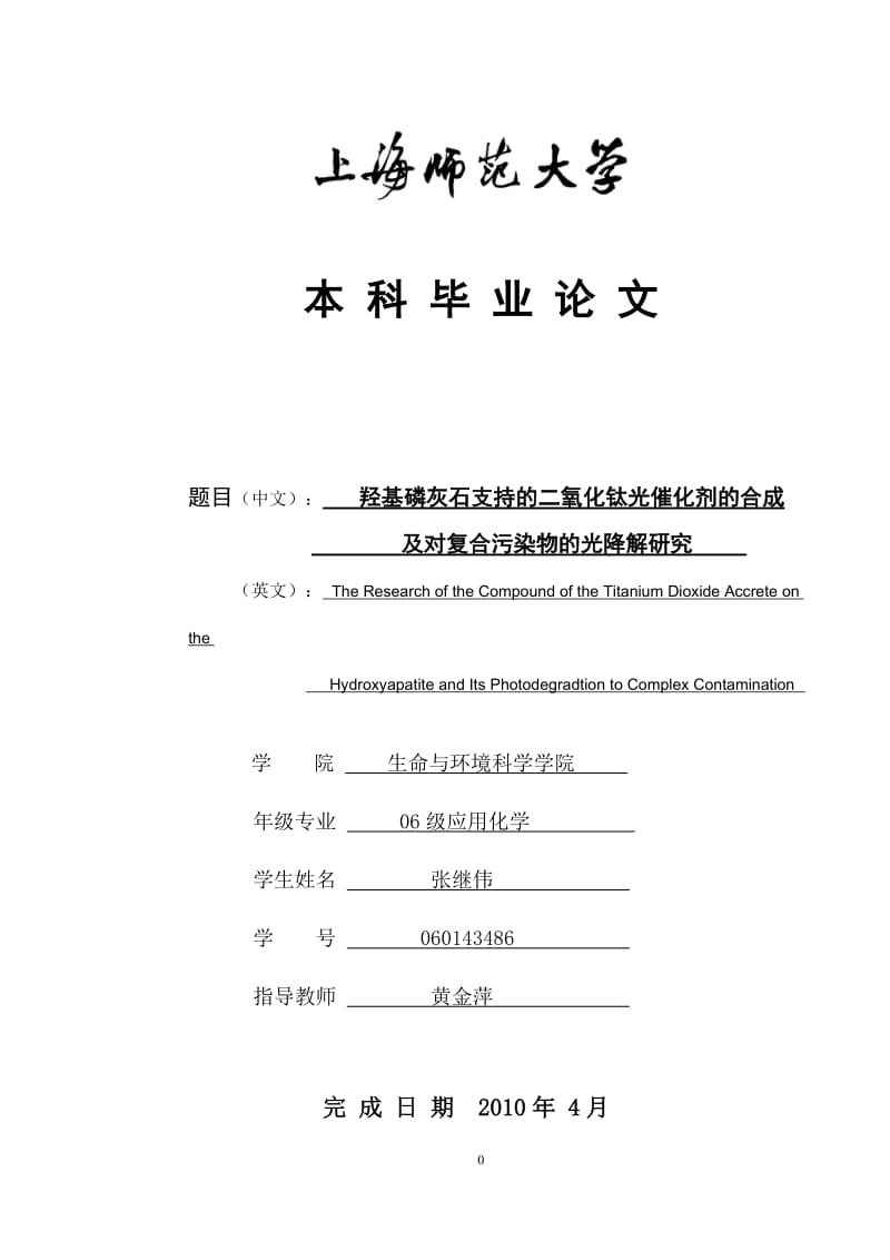 羟基磷灰石支持的二氧化钛光催化剂的合成及对复合污染物的光降解研究.doc_第1页