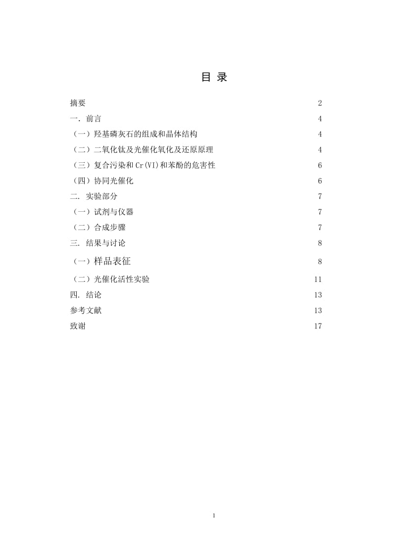 羟基磷灰石支持的二氧化钛光催化剂的合成及对复合污染物的光降解研究.doc_第2页