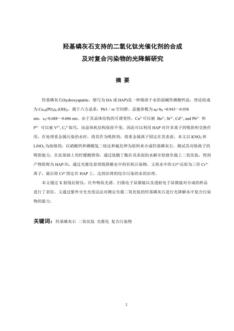 羟基磷灰石支持的二氧化钛光催化剂的合成及对复合污染物的光降解研究.doc_第3页