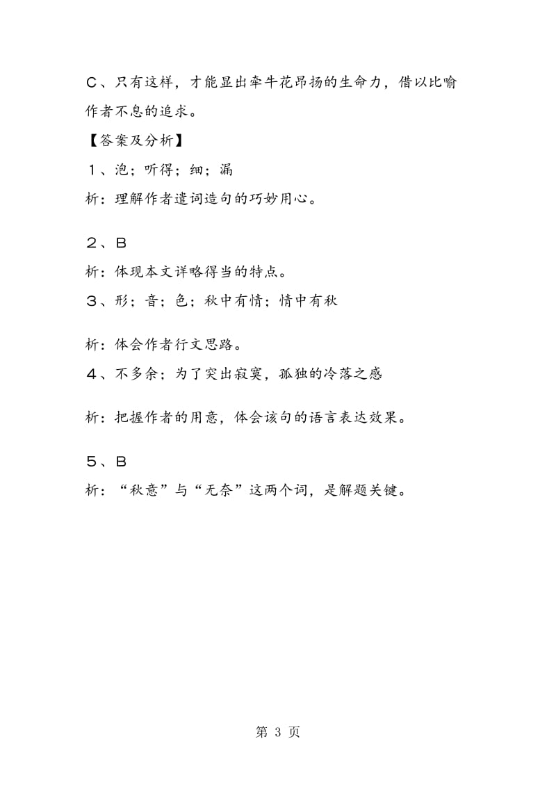 《故都的秋》课文阅读训练.doc_第3页