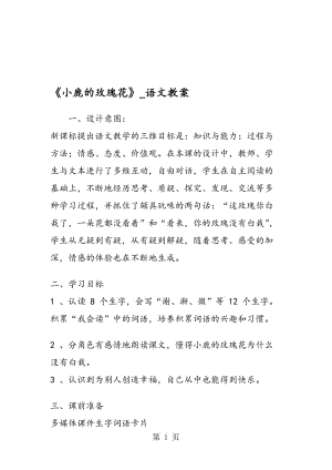 《小鹿的玫瑰花》_语文教案.doc