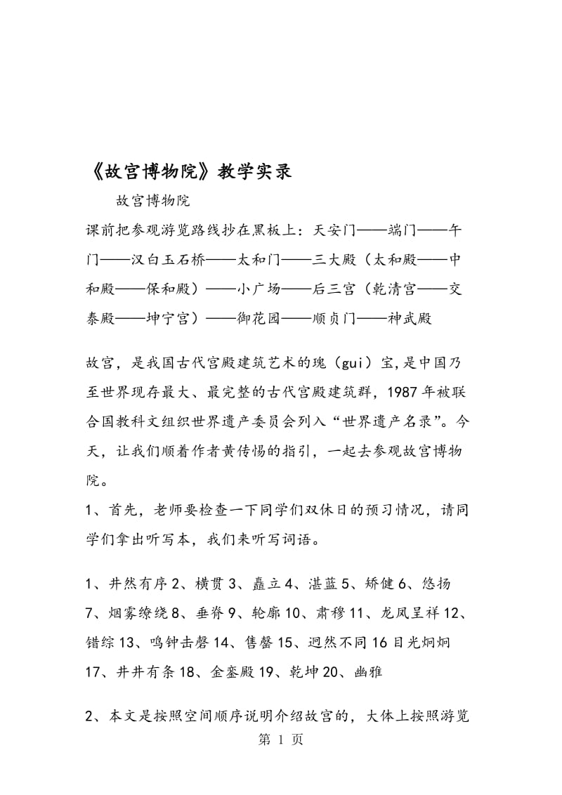 《故宫博物院》教学实录.doc_第1页