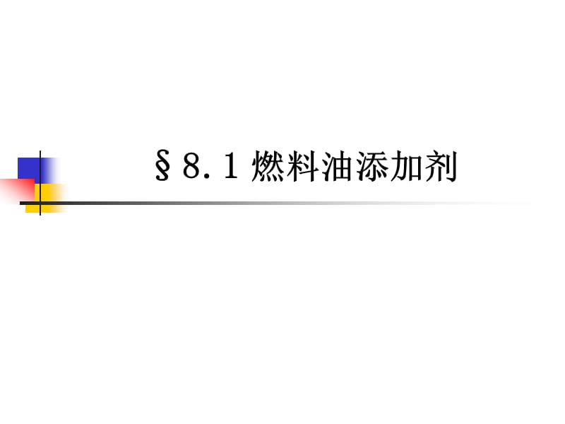 第八章成品油添加剂.ppt_第3页