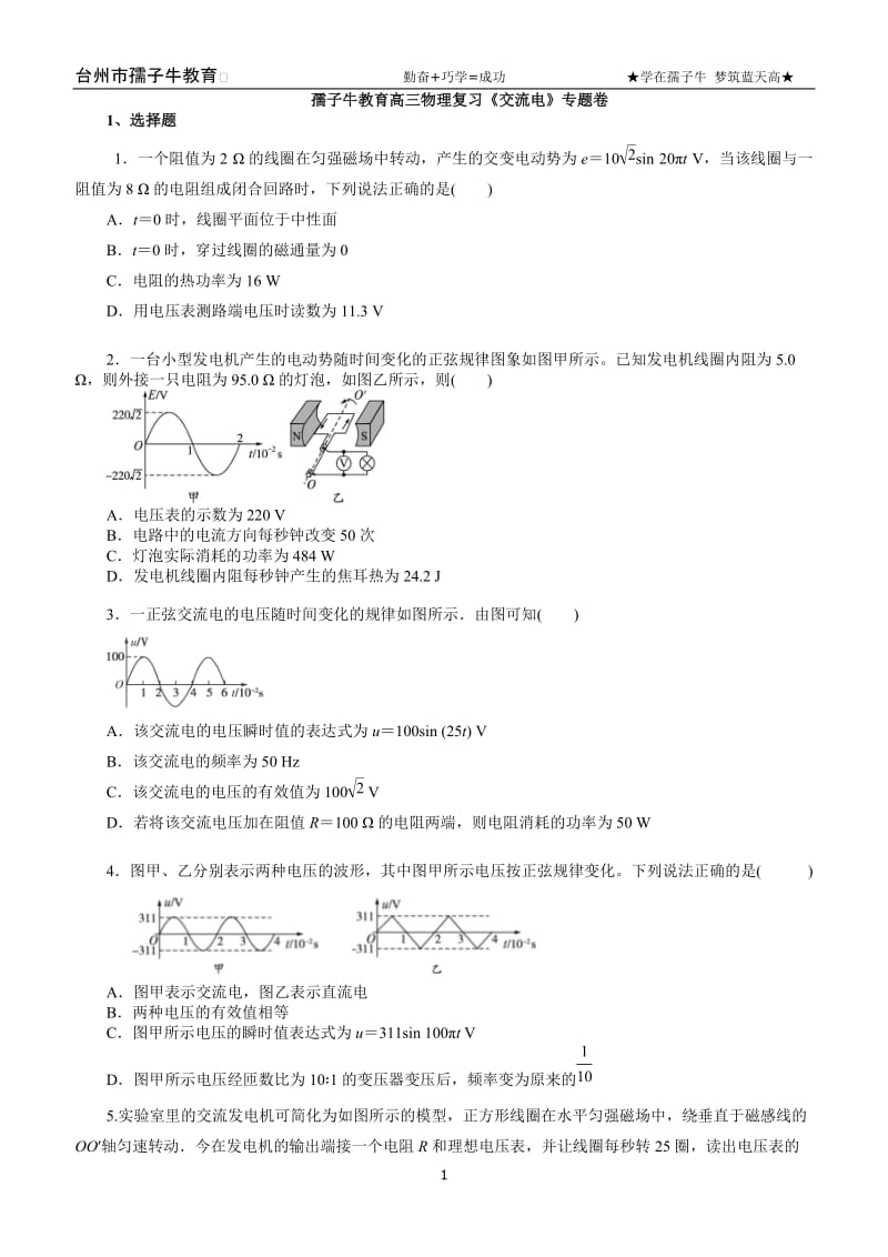 孺子牛教育高三物理复习《交流电》专题卷.doc_第1页