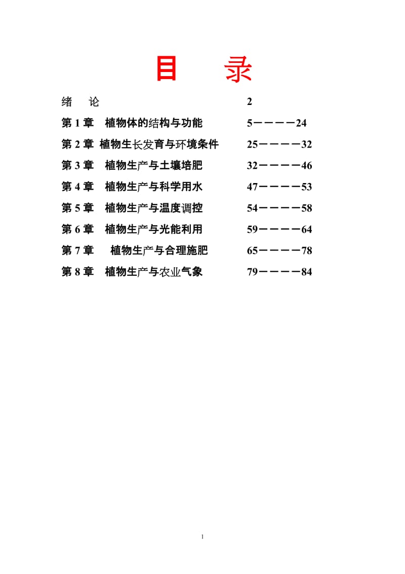 植物生产与环境教案全本.doc_第1页