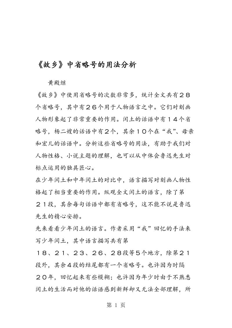 《故乡》中省略号的用法分析.doc_第1页