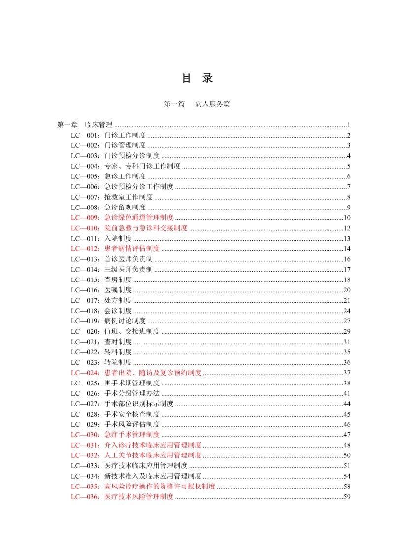 医院制度汇编版山东二院.doc_第1页