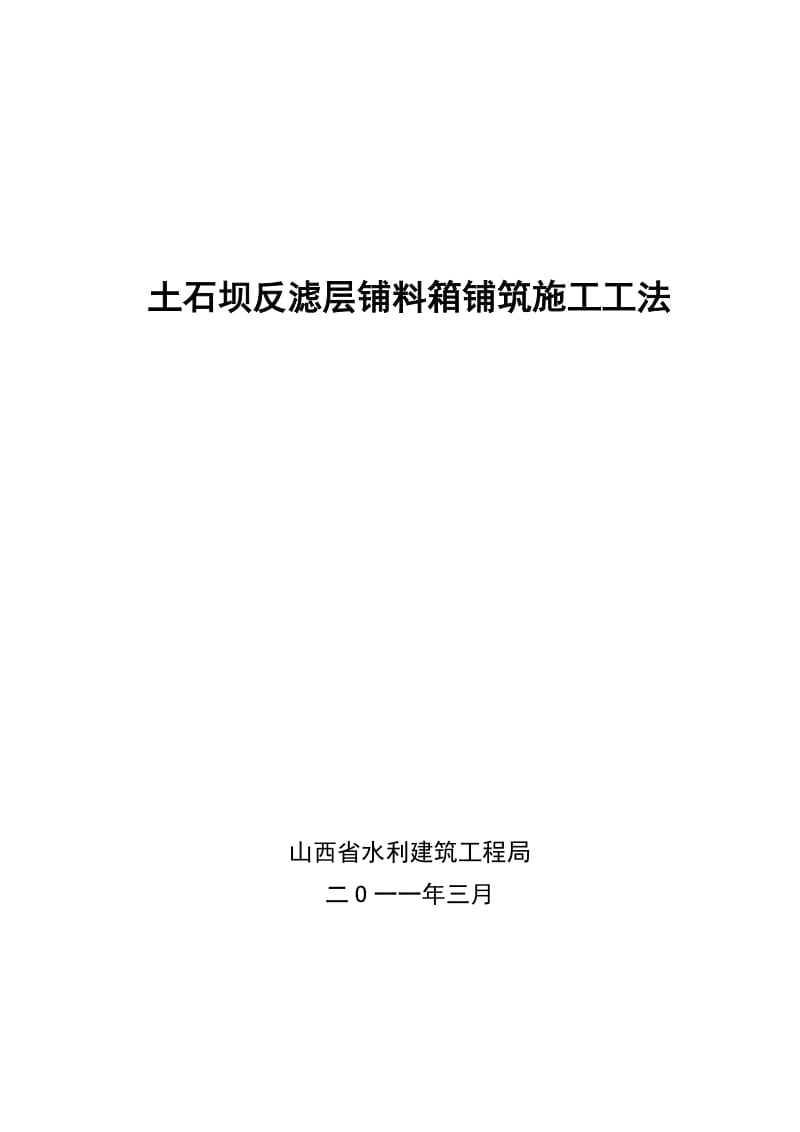 土石坝反滤层铺料箱(全).doc_第1页