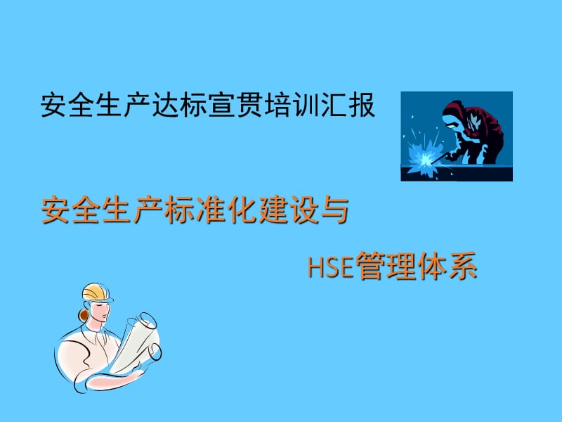 安全生产标准化建设与HSE管理体系汇报.ppt_第1页